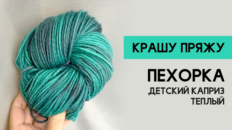 Крашу пряжу.