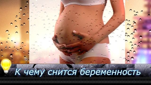 К чему снится беременность и роды? смотреть онлайн
