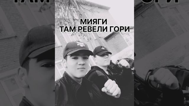 мияги ( там ревели гори ) мп3 смотреть онлайн