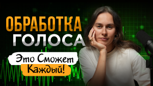 Как Улучшить Звук на Видео Онлайн или в Программе ? Урок БЫСТРОЙ Обработки Голоса для Новичков!