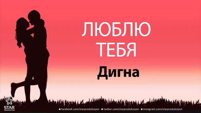 Люблю Тебя Дигна - Песня Любви На Имя смотреть онлайн