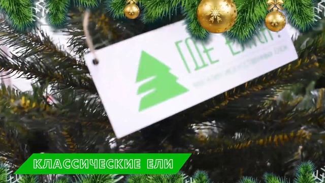 Где Ёлка? — интернет-магазин искусственных елей и аксессуаров с быстрой доставкой по всей России. смотреть онлайн