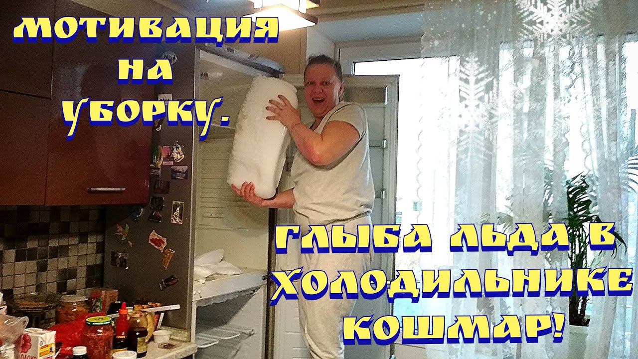 Расхламляю шкаф на кухне / Огромная глыба льда в холодильнике / Мотивация на уборку смотреть онлайн