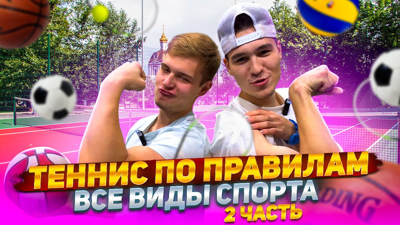 ТЕННИС ПО ПРАВИЛАМ ВСЕ ВИДЫ СПОРТА 2 ЧАСТЬ смотреть онлайн