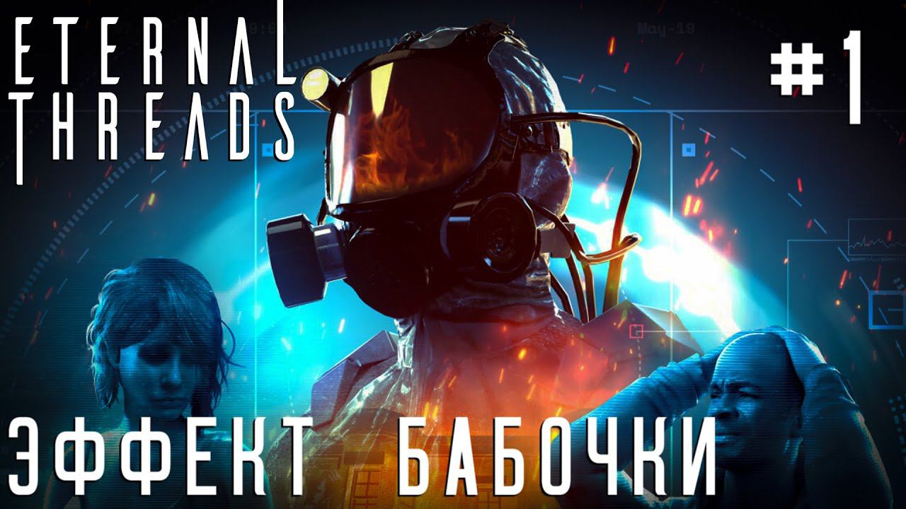 ПРОХОЖДЕНИЕ ETERNAL THREADS: Эффект бабочки #1