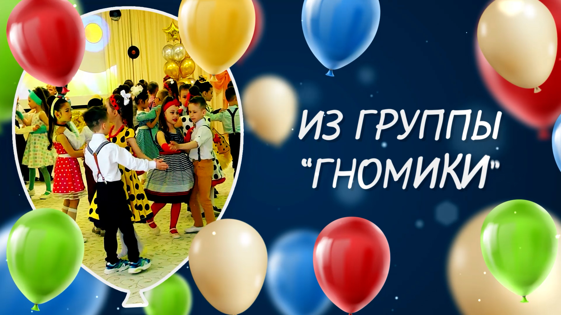 Дс №166 гр. Гномики. Выпуск-2024