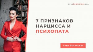 Как определить нарцисса и психопата. 7 признаков. Анна Богинская