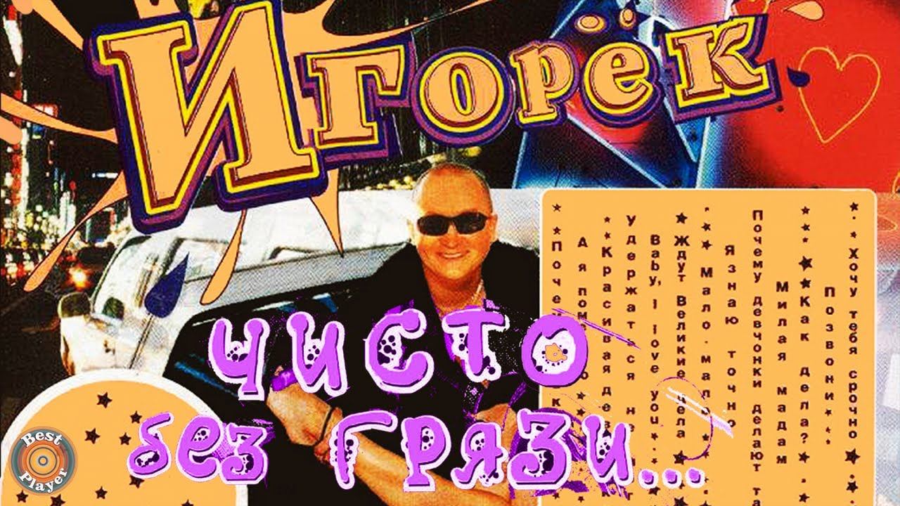Игорёк - Чисто без грязи (Альбом 2004) | Русская музыка смотреть онлайн