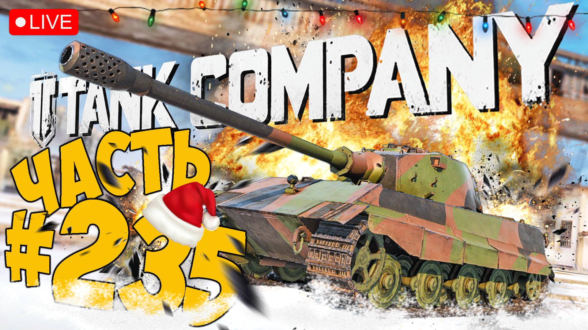 TANK COMPANY ➤ ВЫВОДИМ Е-75 В ТОП ➤ ЧАСТЬ 235 ➤ ТАНК КОМПАНИ СТРИМ ? #tankcompany