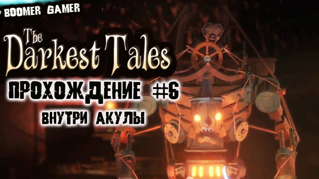 The Darkest Tales Внутри Акулы и Бой с Пиноккио | Inside the Shark and the Fight with Pinocchio смотреть онлайн