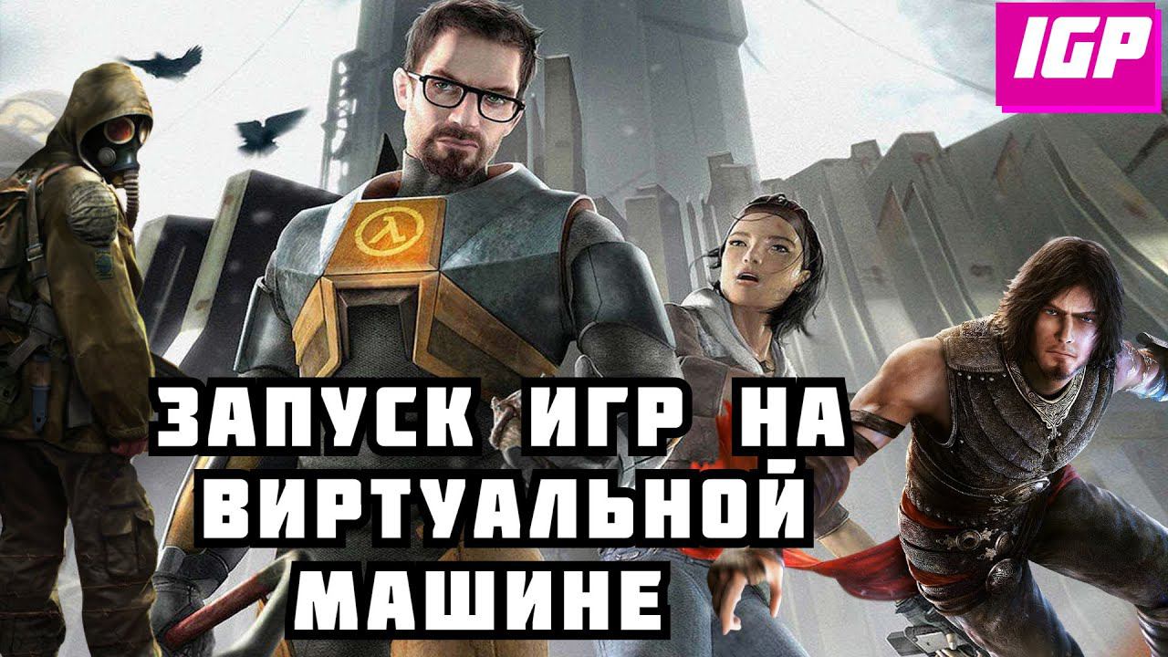 Запускаем игры на виртуальной машине VMWare (Часть 1)