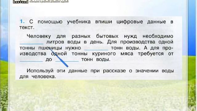 Задание 1 Берегите воду! - Окружающий мир 3 класс (Плешаков А.А.) 1 часть смотреть онлайн