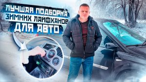 Лучшая подборка зимних лайфхаков для АВТО 2023 / Автолайфхаки / Лайфхаки авто зимой / Авто Фактр
