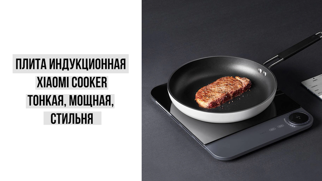 Индукционная плита Xiaomi - мощная, стильная, портативная смотреть онлайн