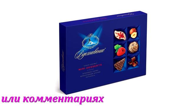Конфеты в коробке «Вдохновение» Mini Desserts в Аленке смотреть онлайн
