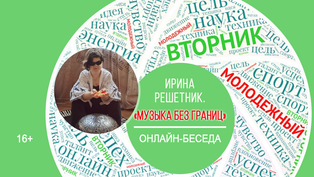 МОЛОДЁЖНЫЙ ВТОРНИК с Ириной Решетник смотреть онлайн