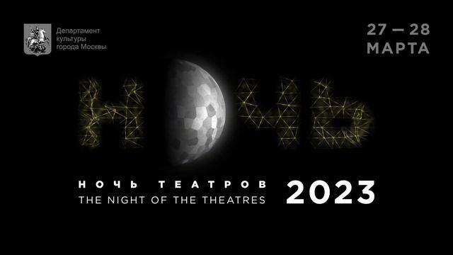 Ночь театров 2023 смотреть онлайн