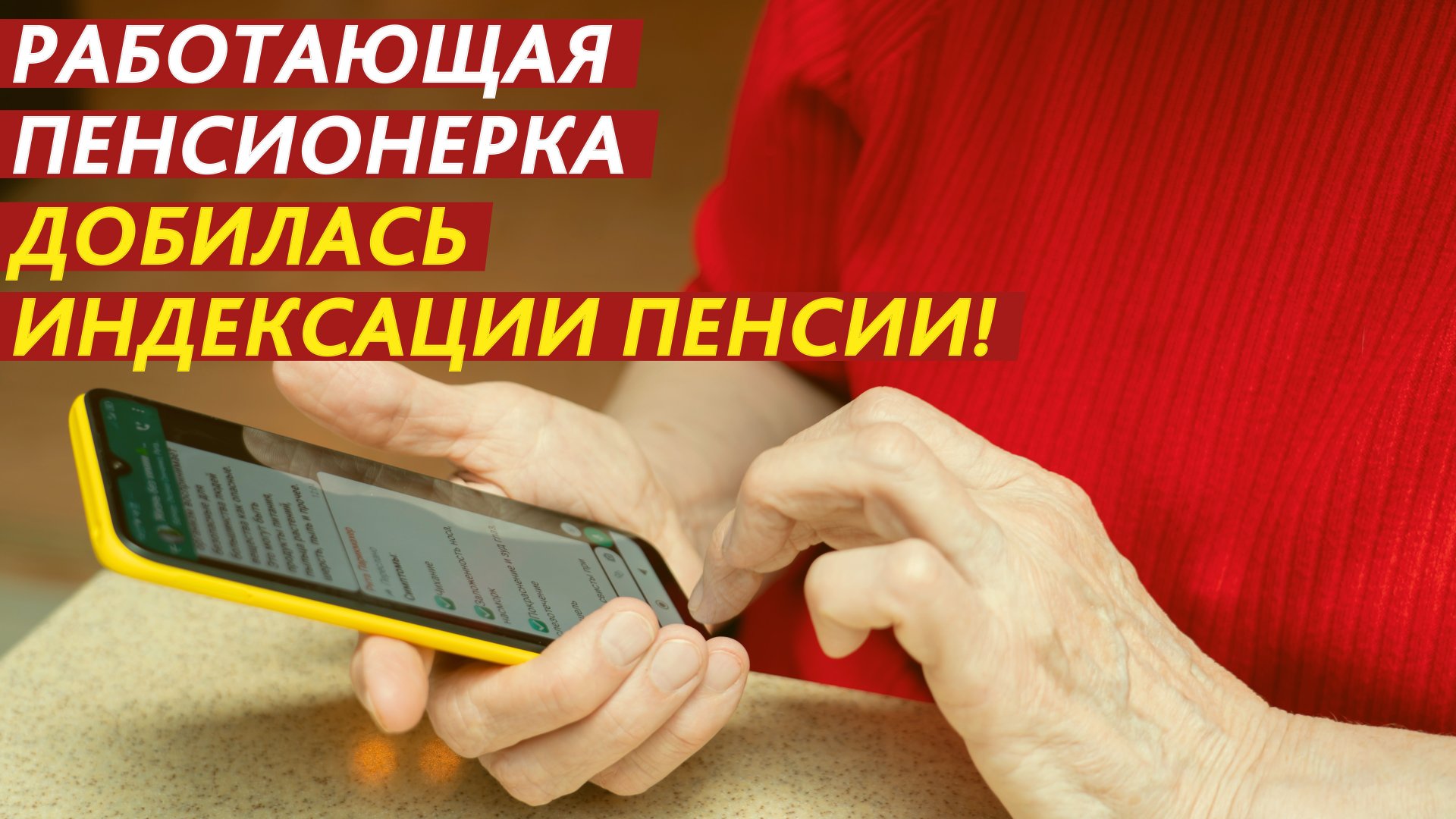 Работающая пенсионерка добилась индексации пенсии! смотреть онлайн