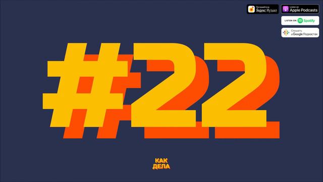 #22 - Cyberpunk 2077 | Как Дела Подкаст смотреть онлайн