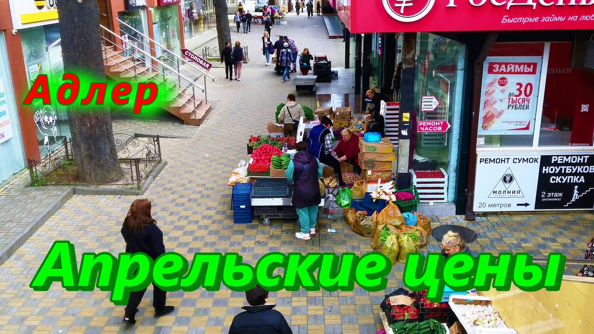 Апрельские цены в Адлере на центральном рынке смотреть онлайн