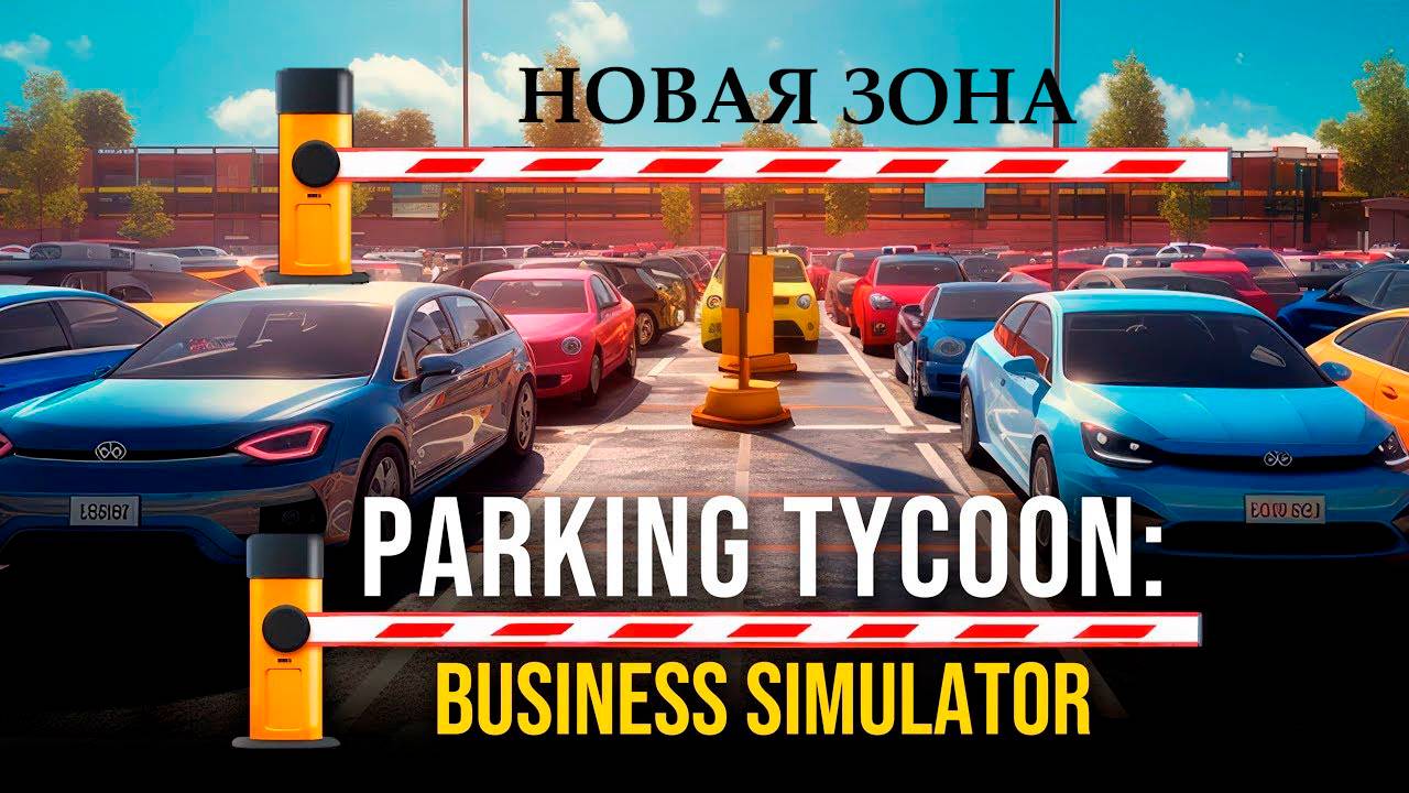 Parking Tycoon: Business Simulator DLC►Новая зона