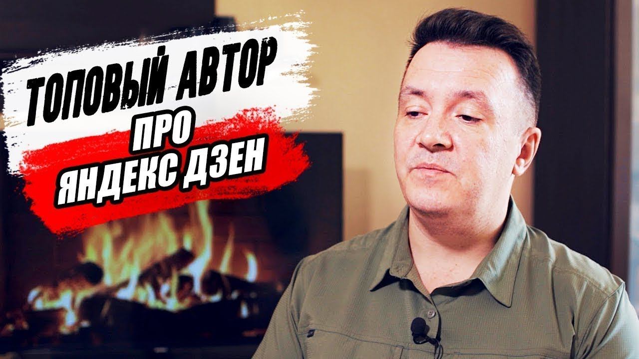 Что такое Яндекс Дзен. Сколько можно заработать и о чем писать. Мнение топового автора смотреть онлайн
