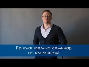 Обучение телекинезу в Санкт-Петербурге и Москве
