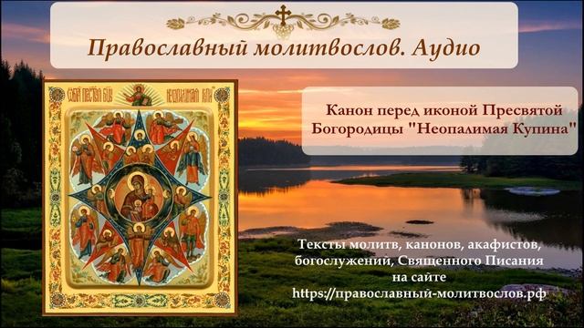 Канон Пресвятой Богородице перед иконой "Неопалимая Купина" смотреть онлайн