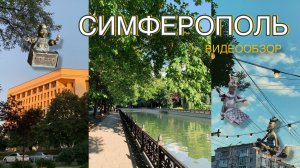 Симферополь. Город пользы, город - собиратель. Видеообзор достопримечательностей столицы Крыма.