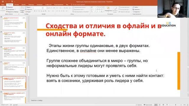 Фрагмент МК "Групповая динамика и методы вовлечения аудитории на дистанционных мероприятиях" смотреть онлайн