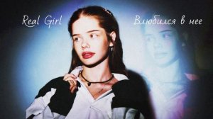 Real Girl - Влюбился в неё (Официальная премьера трека)