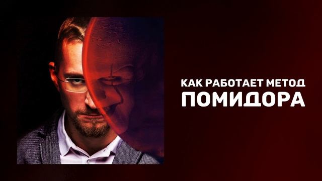 Как работает метод помидора | Самоорганизация через Pomodoro | Как бороться с прокрастинацией смотреть онлайн