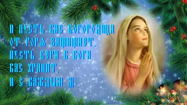 Поздравление с Праздником Введения во храм Пресвятой Богородицы смотреть онлайн