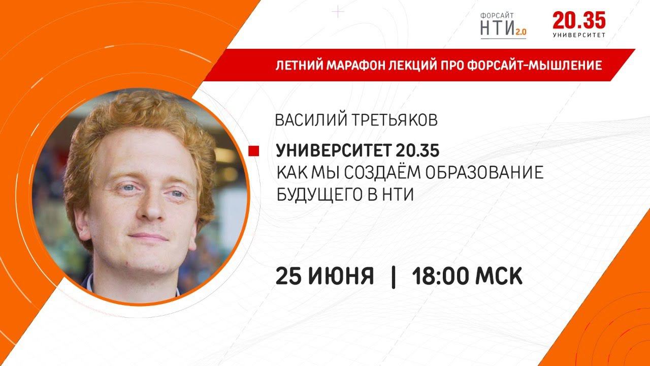 Университет 20.35. Как мы создаем образование будущего в НТИ смотреть онлайн