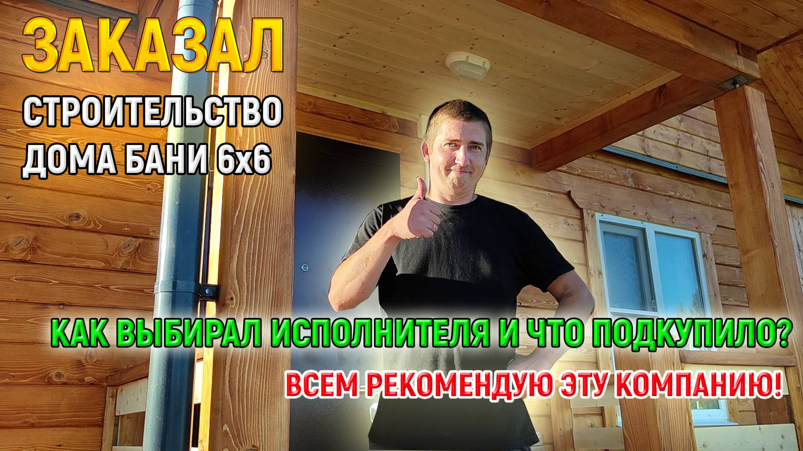 МЕЧТА СБЫЛАСЬ! Дом баня 6х6 из бруса с мансардой под ключ от СК Доминика - Отзыв заказчика смотреть онлайн
