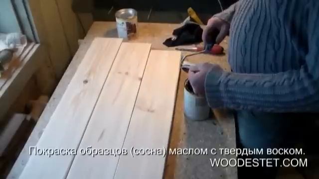 Покраска образцов (сосна) маслом с твердым воском. Woodestet.com смотреть онлайн