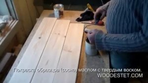 Покраска образцов (сосна) маслом с твердым воском. Woodestet.com