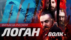 ЛОГАН: Волк | LOGAN: the Wolf | Фильм Годфруа Рикеверта | Русская озвучка от Sunch (18+)