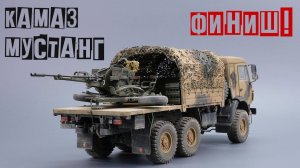 Камаз Мустанг 1/35. Финиш