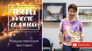 Рождественская выставка