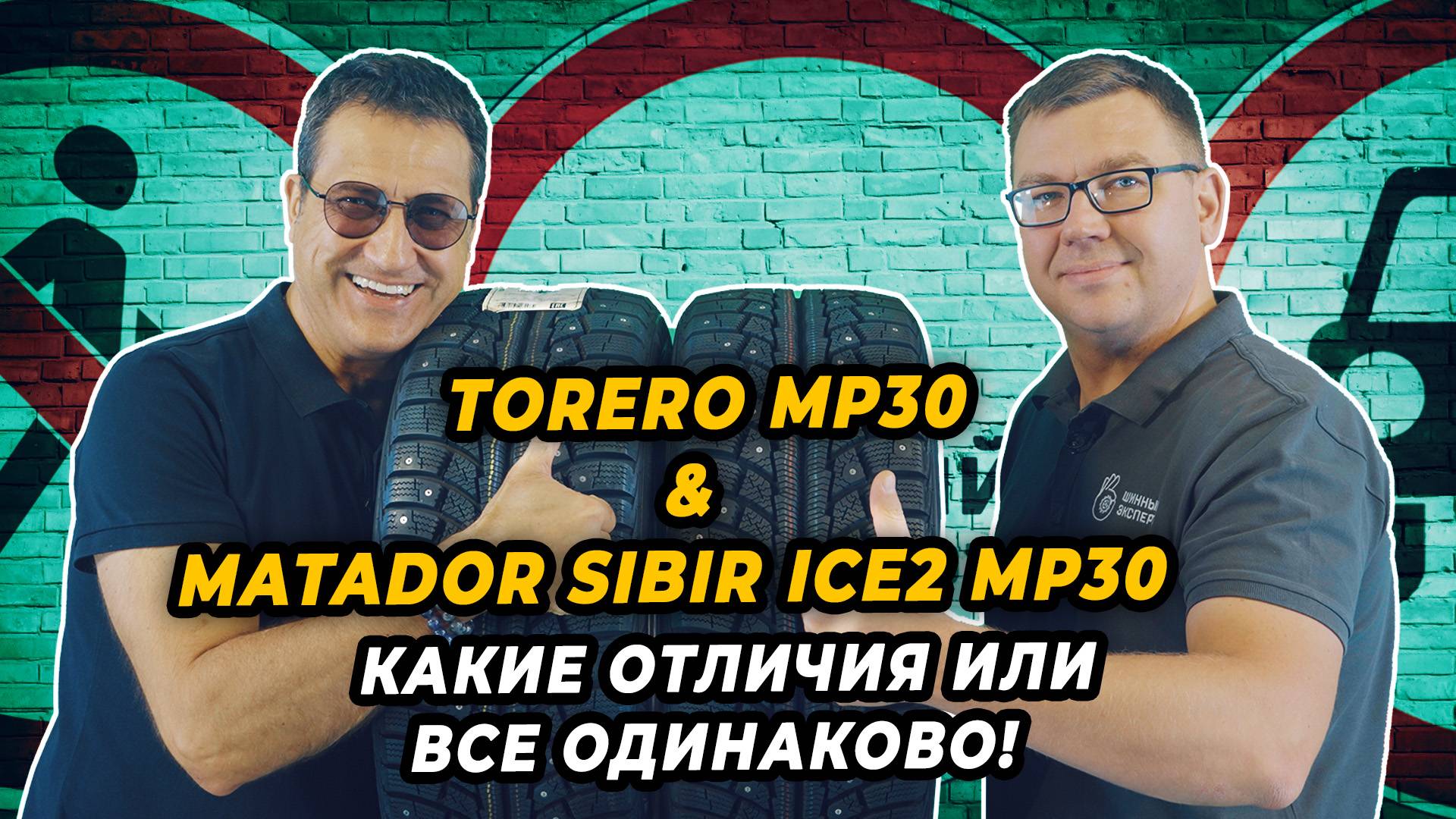 Torero MP30 зеркалит Matador Sibir Ice2 MP30 - отличное сцепление на льду и снегу суровой зимой. смотреть онлайн