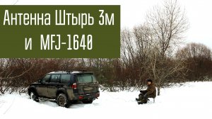Антенна MFJ-1640 и Штырь 3м - сравнение работы, эффективности. Радиосвязь. Короткие волны (40м).