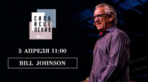 БИЛЛ ДЖОНСОН // BILL JOHNSON // 5 апреля 11:00 // Конференция СИЛА ИСЦЕЛЕНИЯ