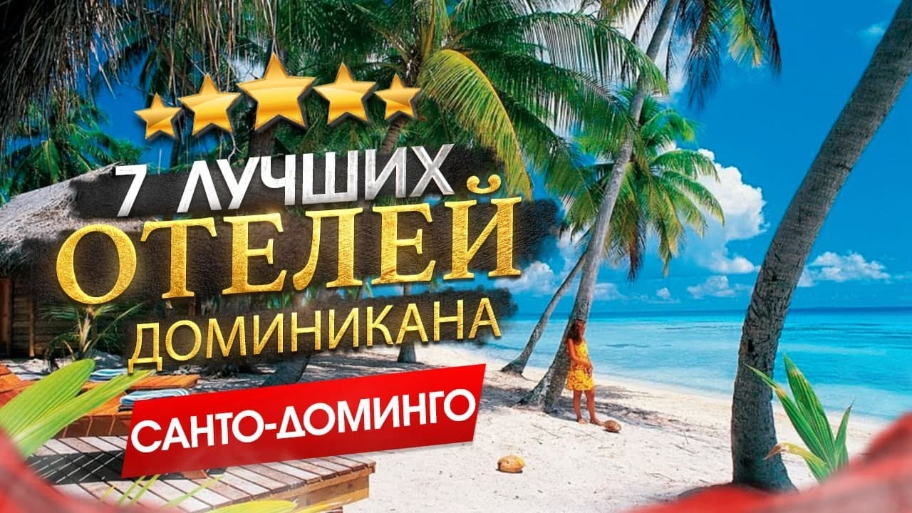 Доминикана 2022 Куда поехать_ Санто-Доминго - 7 лучших отелей смотреть онлайн