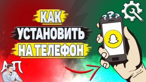 Как установить Снапчат на телефон?