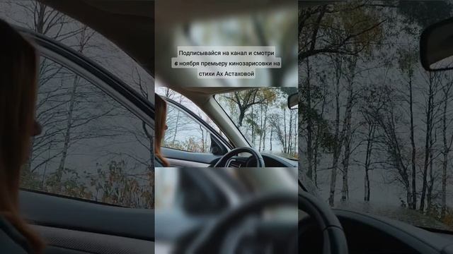 Анонс кинозарисовки на стихи АхАстаховой. Смотри премьеру 6 ноября смотреть онлайн