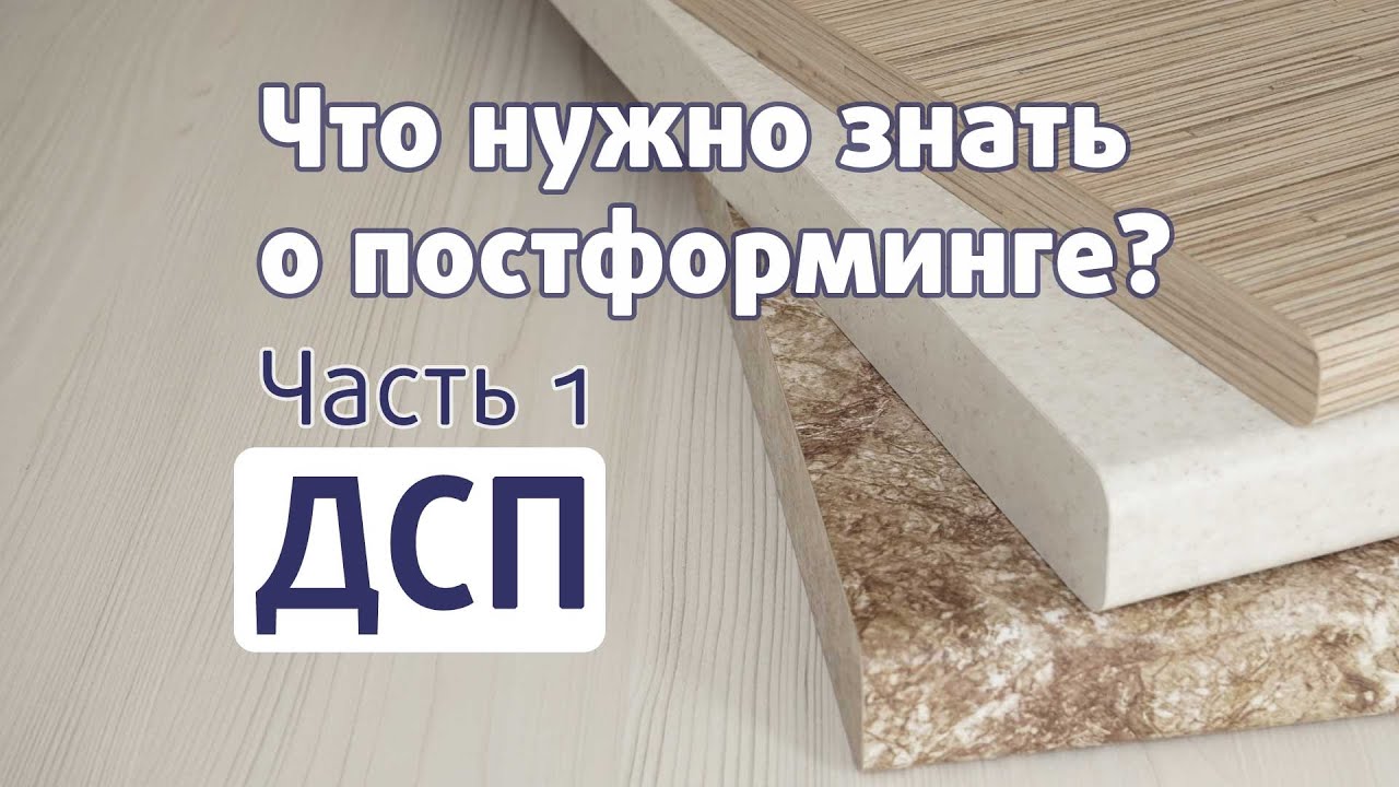 КУХОННАЯ СТОЛЕШНИЦА // Часть 1. ПОСТФОРМИНГ смотреть онлайн