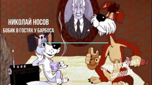 Николай Носов - "Бобик в гостях у Барбоса"