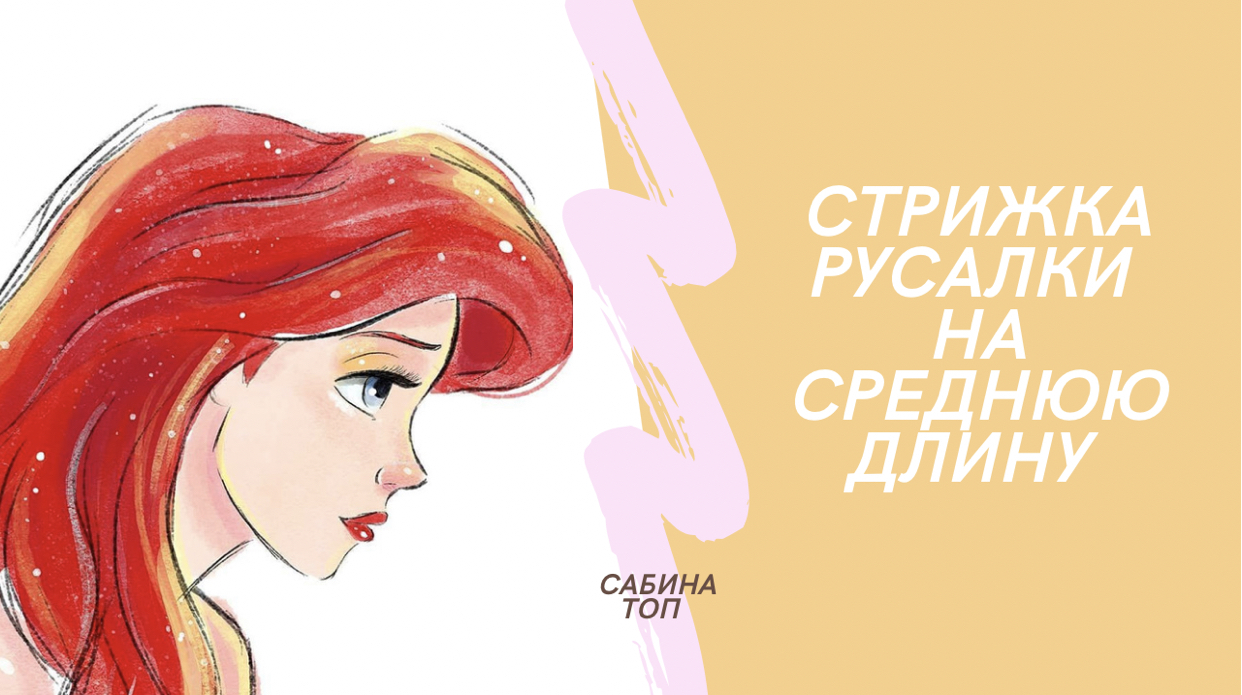 Стрижка русалки на среднюю длину смотреть онлайн