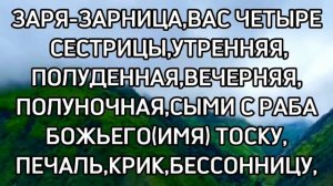 513.ЗАГОВОР ОТ ПЛАЧА И БЕССОННИЦЫ РЕБЁНКА